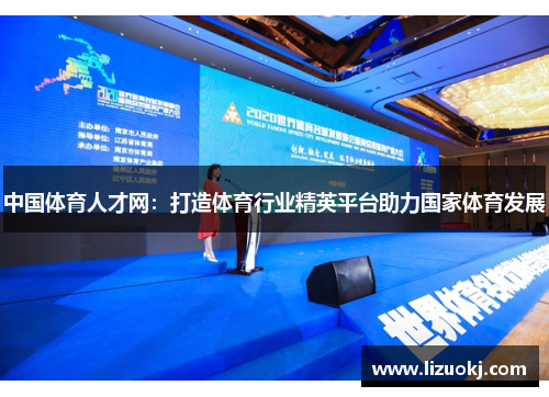 中国体育人才网：打造体育行业精英平台助力国家体育发展