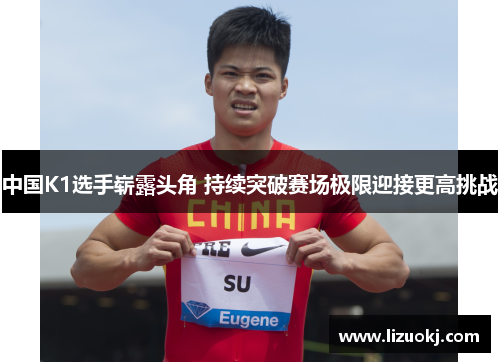 中国K1选手崭露头角 持续突破赛场极限迎接更高挑战