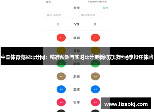 中国体育竞彩比分网：精准预测与实时比分更新助力球迷畅享投注体验