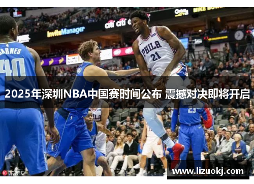 2025年深圳NBA中国赛时间公布 震撼对决即将开启