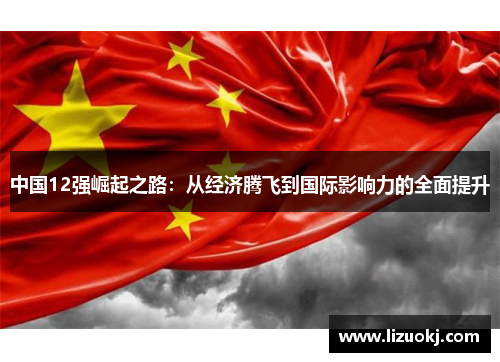中国12强崛起之路：从经济腾飞到国际影响力的全面提升