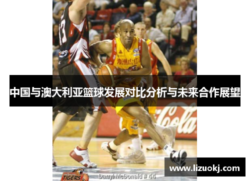 中国与澳大利亚篮球发展对比分析与未来合作展望