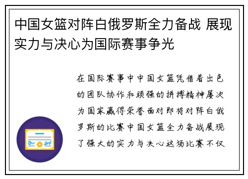 中国女篮对阵白俄罗斯全力备战 展现实力与决心为国际赛事争光