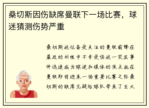 桑切斯因伤缺席曼联下一场比赛，球迷猜测伤势严重