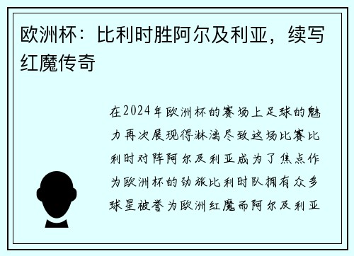 欧洲杯：比利时胜阿尔及利亚，续写红魔传奇
