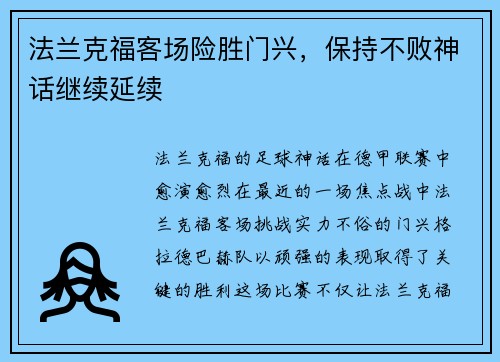 法兰克福客场险胜门兴，保持不败神话继续延续