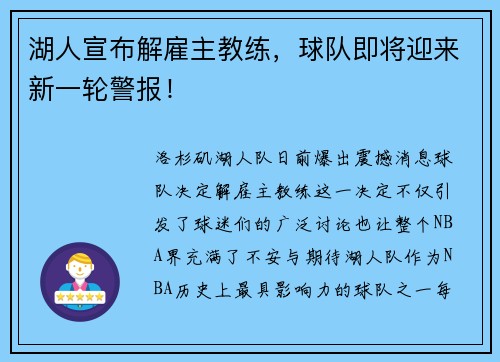 湖人宣布解雇主教练，球队即将迎来新一轮警报！