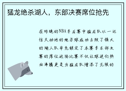 猛龙绝杀湖人，东部决赛席位抢先