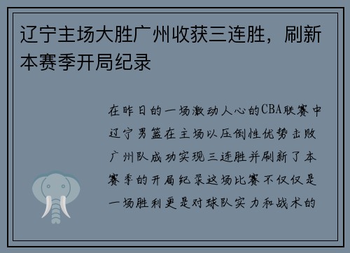 辽宁主场大胜广州收获三连胜，刷新本赛季开局纪录