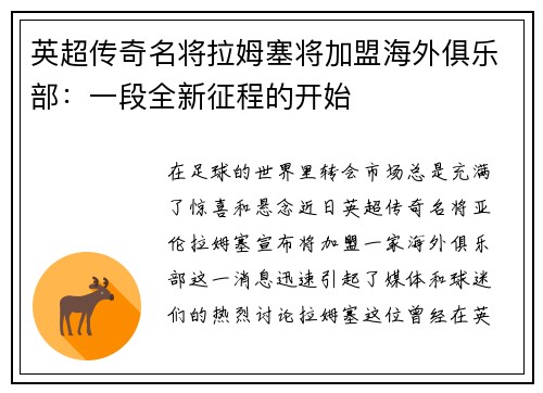 英超传奇名将拉姆塞将加盟海外俱乐部：一段全新征程的开始