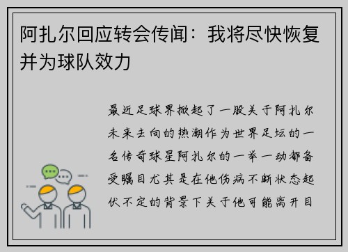 阿扎尔回应转会传闻：我将尽快恢复并为球队效力