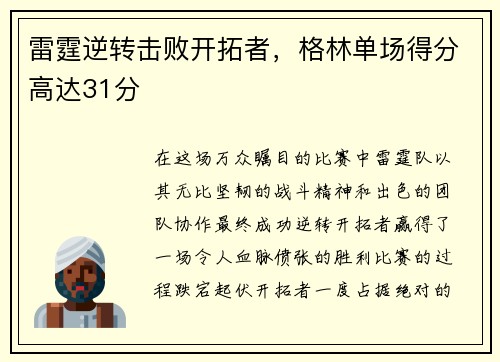 雷霆逆转击败开拓者，格林单场得分高达31分