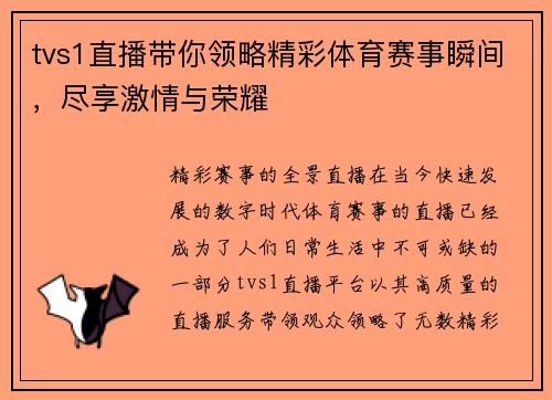 tvs1直播带你领略精彩体育赛事瞬间，尽享激情与荣耀