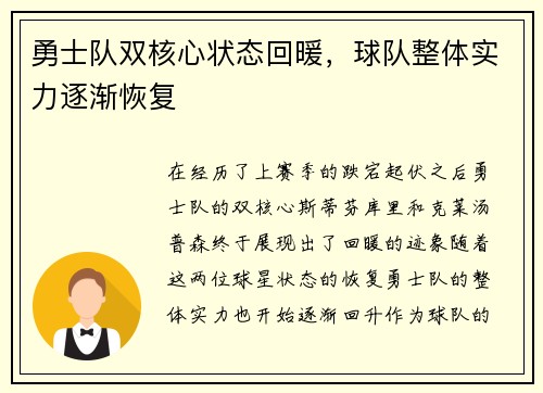勇士队双核心状态回暖，球队整体实力逐渐恢复