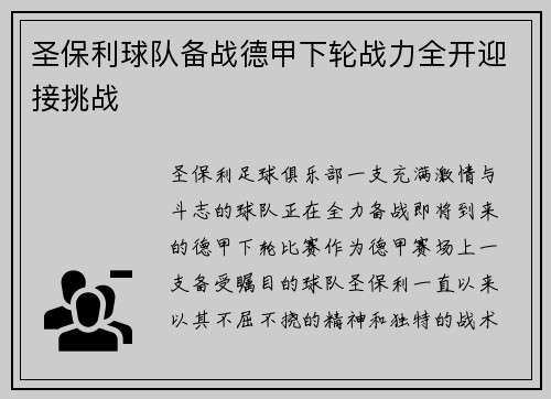圣保利球队备战德甲下轮战力全开迎接挑战