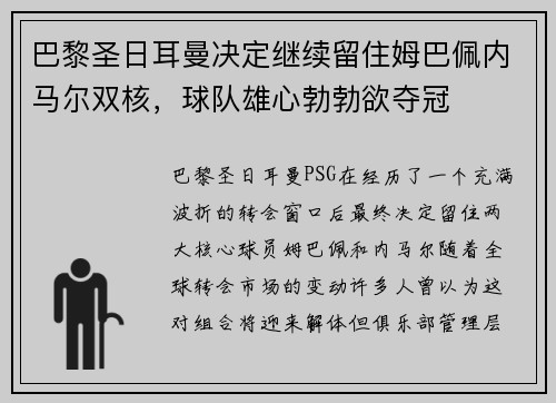 巴黎圣日耳曼决定继续留住姆巴佩内马尔双核，球队雄心勃勃欲夺冠