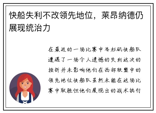 快船失利不改领先地位，莱昂纳德仍展现统治力