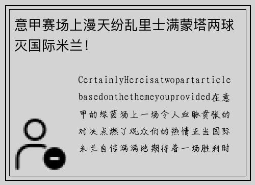 意甲赛场上漫天纷乱里士满蒙塔两球灭国际米兰！
