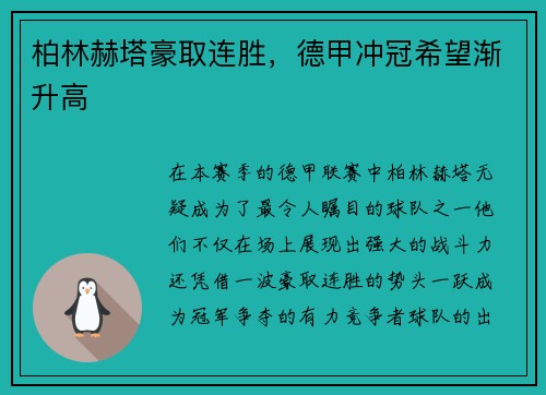柏林赫塔豪取连胜，德甲冲冠希望渐升高