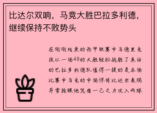 比达尔双响，马竞大胜巴拉多利德，继续保持不败势头