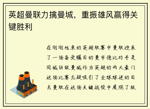 英超曼联力擒曼城，重振雄风赢得关键胜利