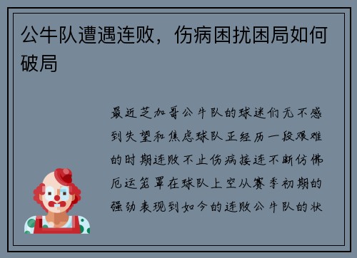 公牛队遭遇连败，伤病困扰困局如何破局