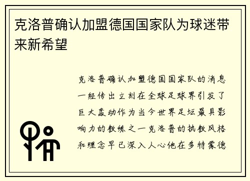 克洛普确认加盟德国国家队为球迷带来新希望
