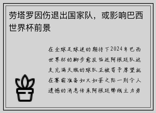 劳塔罗因伤退出国家队，或影响巴西世界杯前景