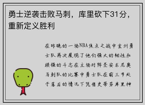 勇士逆袭击败马刺，库里砍下31分，重新定义胜利