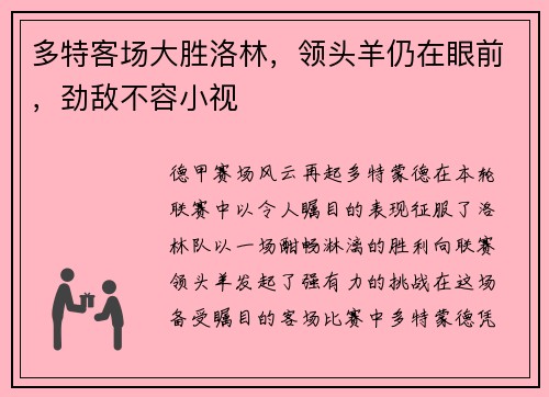 多特客场大胜洛林，领头羊仍在眼前，劲敌不容小视