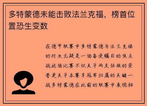 多特蒙德未能击败法兰克福，榜首位置恐生变数