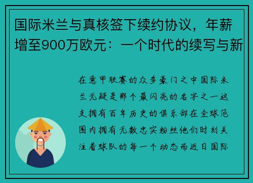 国际米兰与真核签下续约协议，年薪增至900万欧元：一个时代的续写与新征程的开启