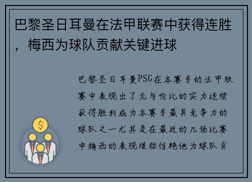 巴黎圣日耳曼在法甲联赛中获得连胜，梅西为球队贡献关键进球