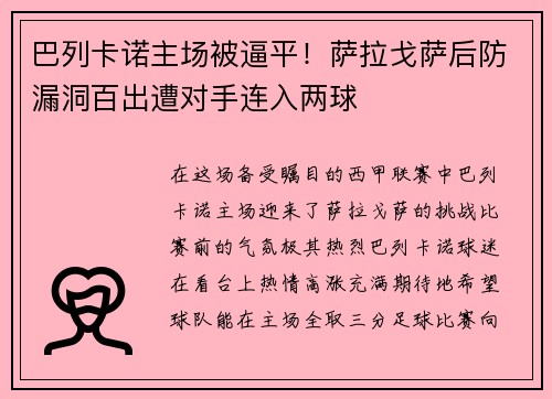 巴列卡诺主场被逼平！萨拉戈萨后防漏洞百出遭对手连入两球