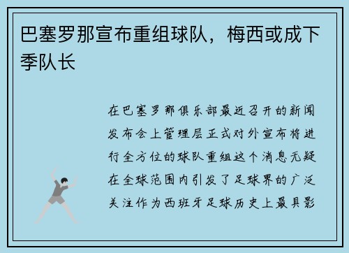 巴塞罗那宣布重组球队，梅西或成下季队长