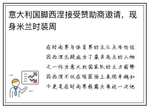 意大利国脚西涅接受赞助商邀请，现身米兰时装周