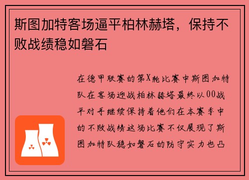 斯图加特客场逼平柏林赫塔，保持不败战绩稳如磐石
