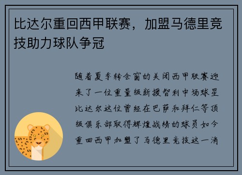 比达尔重回西甲联赛，加盟马德里竞技助力球队争冠