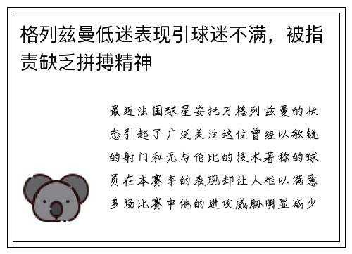 格列兹曼低迷表现引球迷不满，被指责缺乏拼搏精神