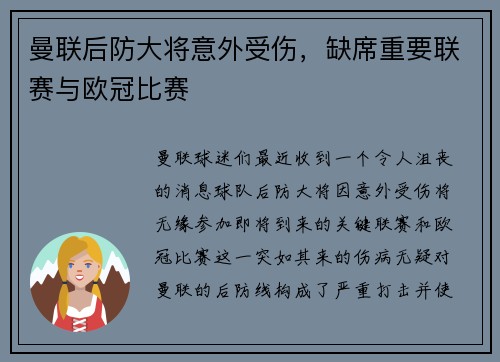 曼联后防大将意外受伤，缺席重要联赛与欧冠比赛
