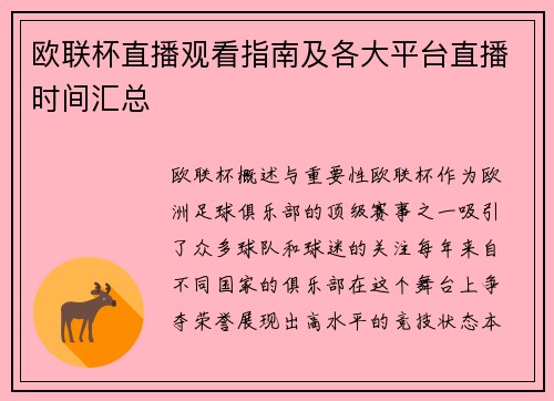 欧联杯直播观看指南及各大平台直播时间汇总