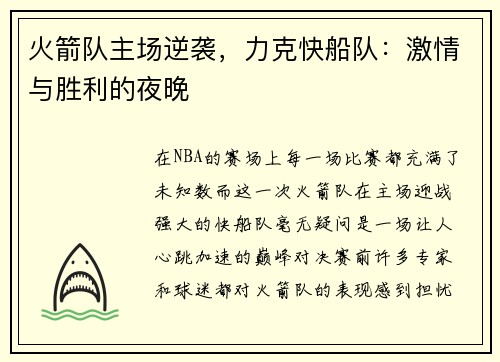火箭队主场逆袭，力克快船队：激情与胜利的夜晚