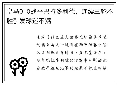 皇马0-0战平巴拉多利德，连续三轮不胜引发球迷不满