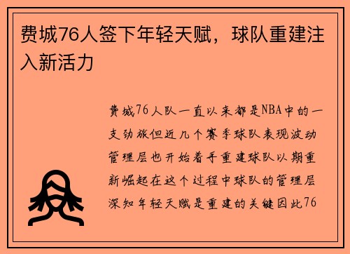 费城76人签下年轻天赋，球队重建注入新活力