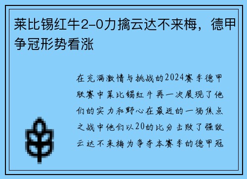 莱比锡红牛2-0力擒云达不来梅，德甲争冠形势看涨