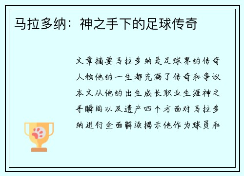 马拉多纳：神之手下的足球传奇